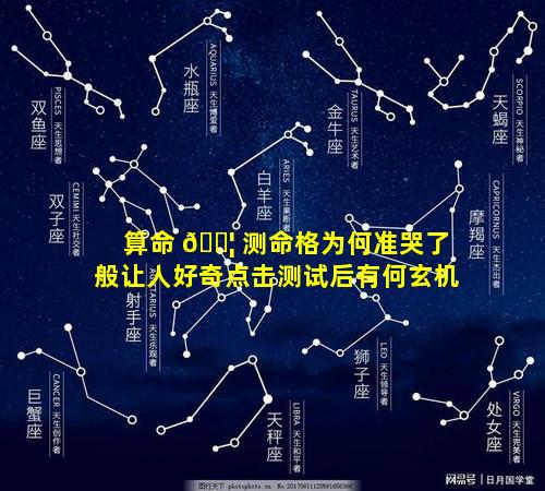 算命 🐦 测命格为何准哭了般让人好奇点击测试后有何玄机